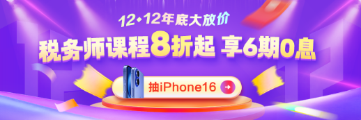 12?12年底大放價！稅務師好課享8折 疊券更優惠！