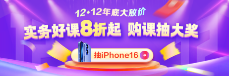 12◆12年終好物節(jié) 實務(wù)就業(yè)爆款好課直降 抽iPhone16！