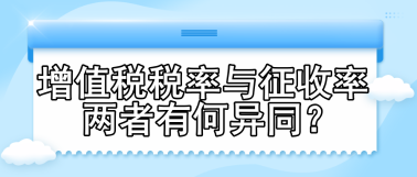 增值稅稅率與征收率 兩者有何異同？