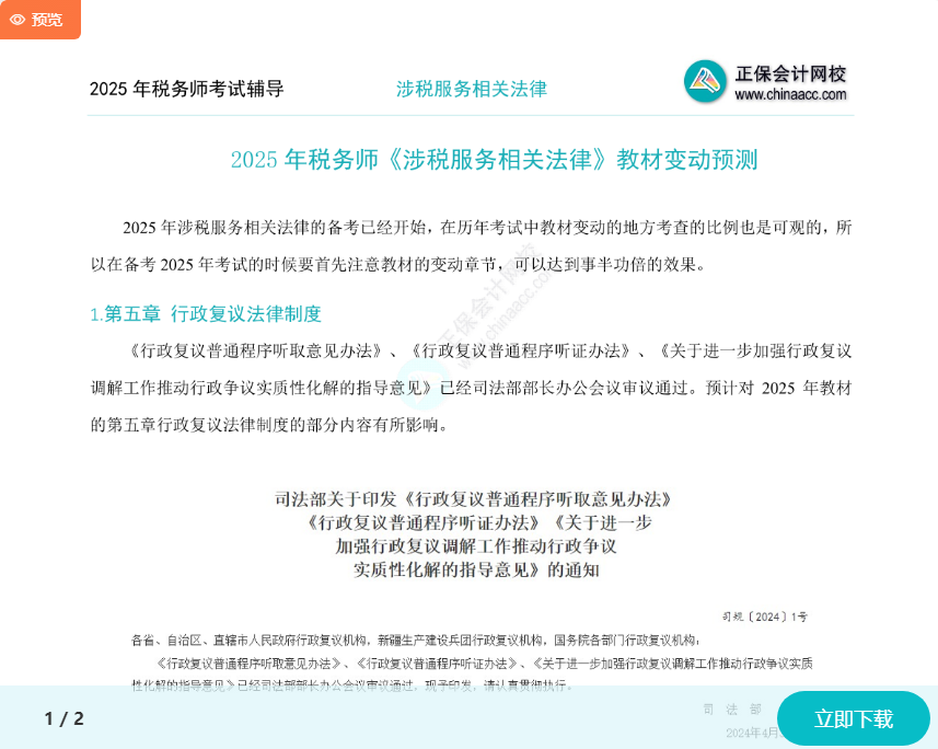 2025年稅務師《涉稅服務相關法律》教材變動預測