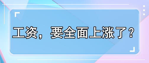 工資，要全面上漲了？