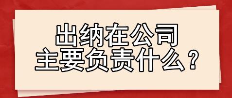 出納在公司主要負責什么？