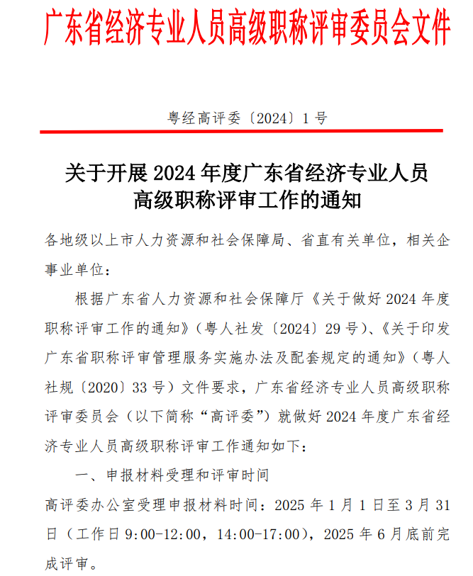 廣東2024年高級經濟師職稱評審工作通知