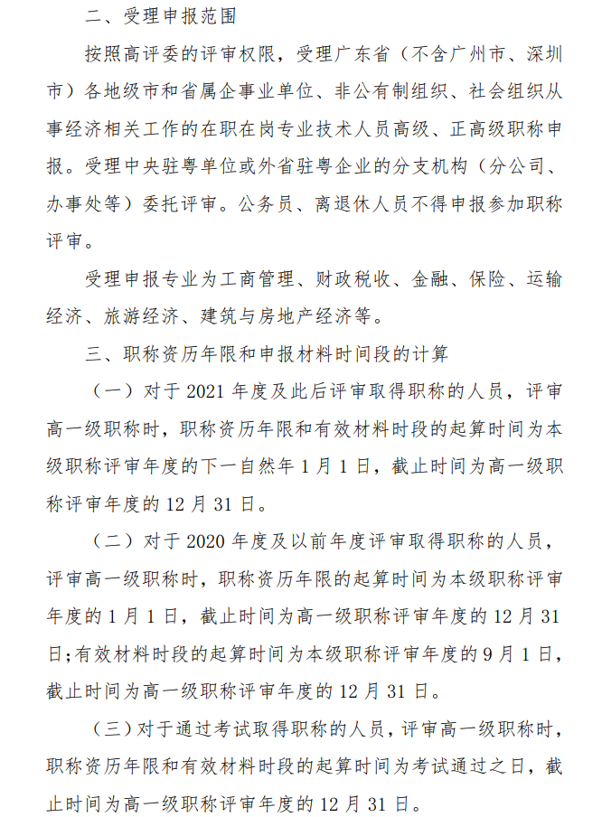 廣東2024年高級經濟師職稱評審工作通知