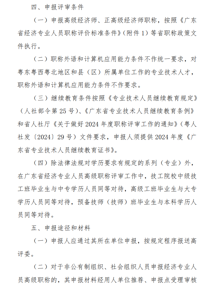 廣東2024年高級經濟師職稱評審工作通知