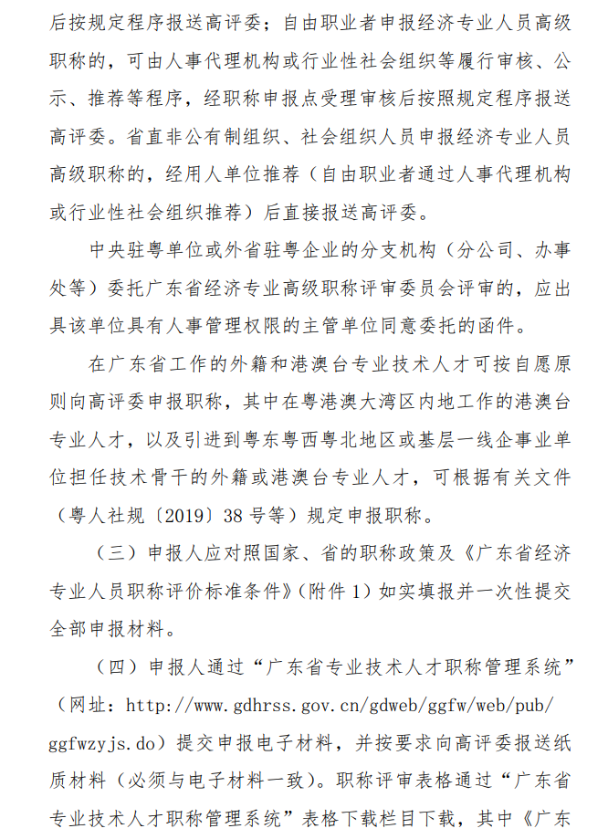 廣東2024年高級經濟師職稱評審工作通知
