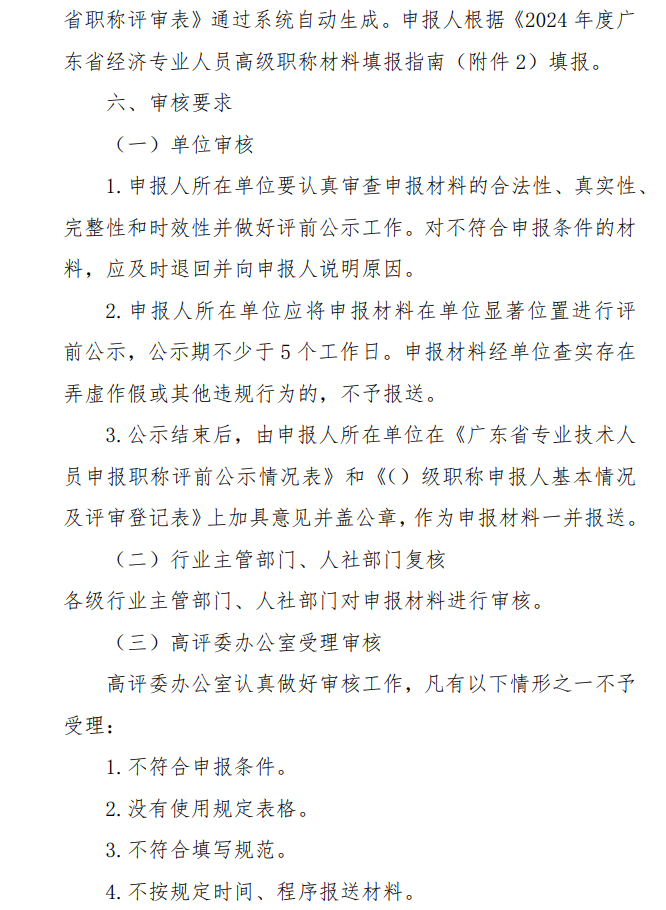廣東2024年高級經濟師職稱評審工作通知