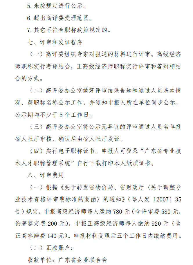 廣東2024年高級經濟師職稱評審工作通知