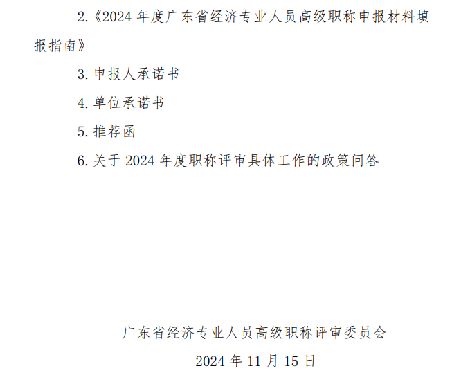 廣東2024年高級經濟師職稱評審工作通知