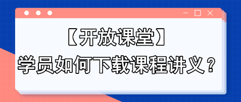 【開放課堂】學員如何下載課程講義？