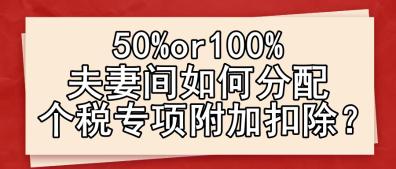 50%or100% 夫妻間如何分配個(gè)稅專項(xiàng)附加扣除？