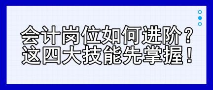 會計崗位如何進(jìn)階？這四大技能先掌握！
