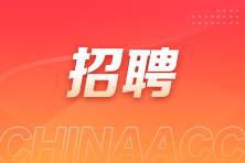多行業多經驗層級會計崗位招聘，速投！