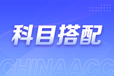 財會從業者想報考注會該如何搭配考試科目？