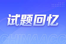 對(duì)答案了~2025年初級(jí)會(huì)計(jì)職稱考試試題及參考答案匯總(考生回憶版)
