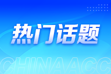 拿下CPA證書 生活會變好嗎？