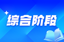 注會綜合階段考試難度及各科目考試重點