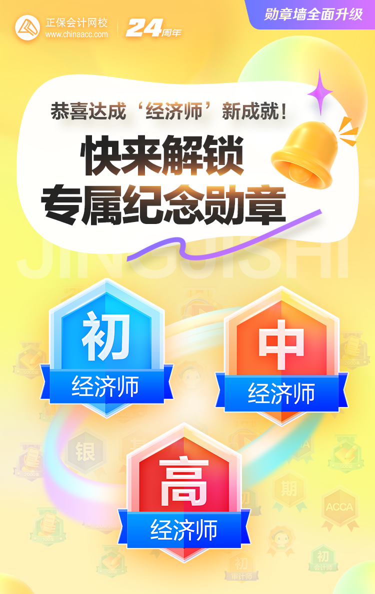 經濟師專屬勛章來襲 見證你的高光時刻！