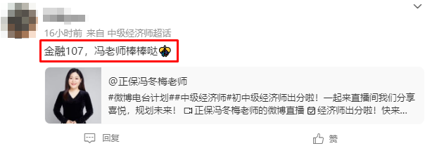初中級經濟師出分！感謝馮冬梅老師 一大波好評來襲~