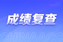 成績復查