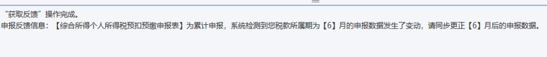 更正前期個稅申報后，為何無法申報當期數據？