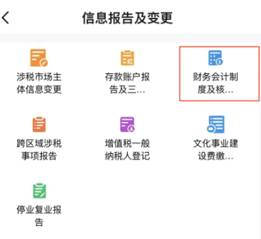 電子稅務局App中如何辦理財務會計制度備案？