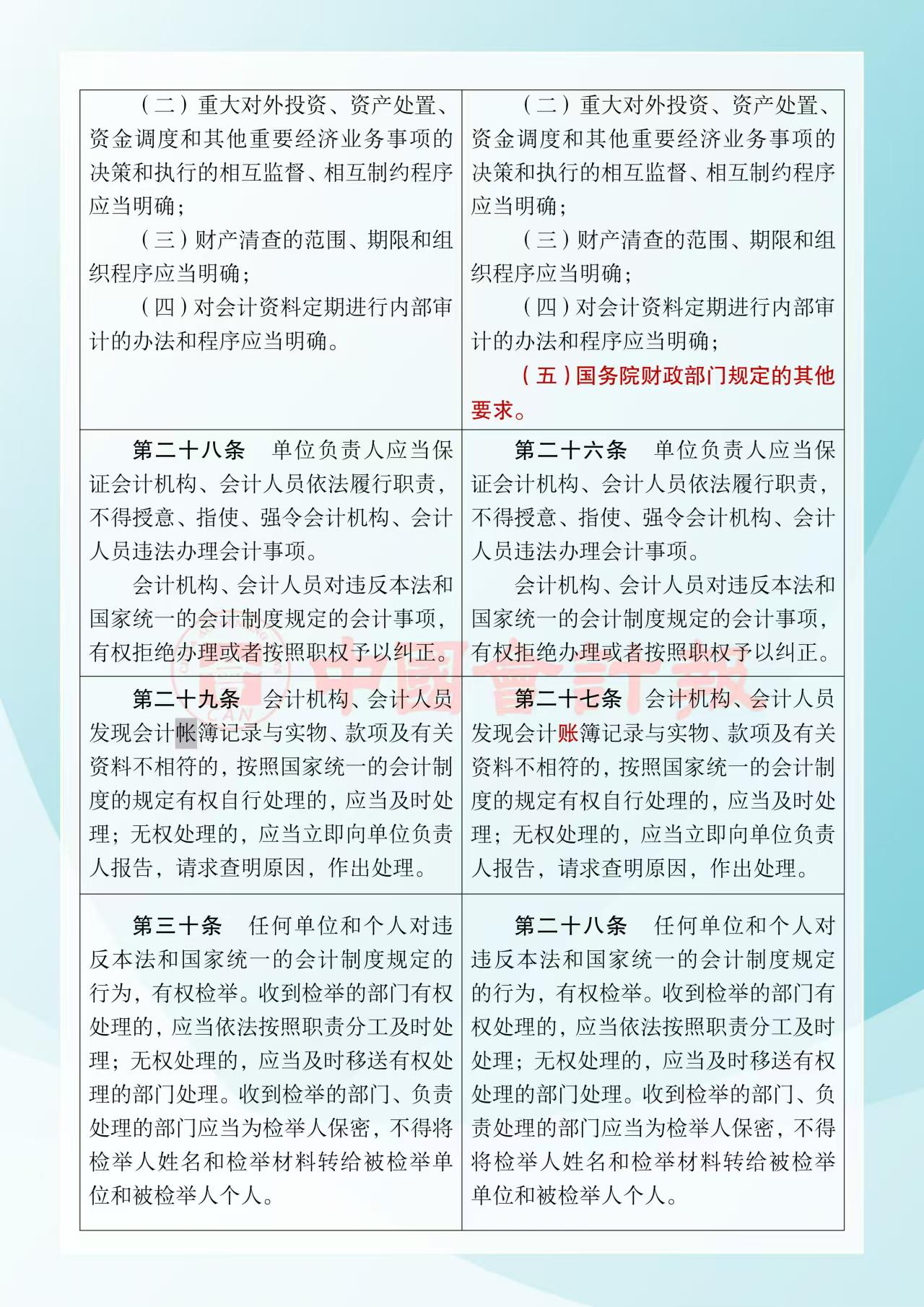 《中華人民共和國會計法》修改前后對照表8