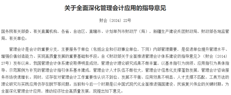 正式發(fā)布！財政部關于全面深化管理會計應用的指導意見