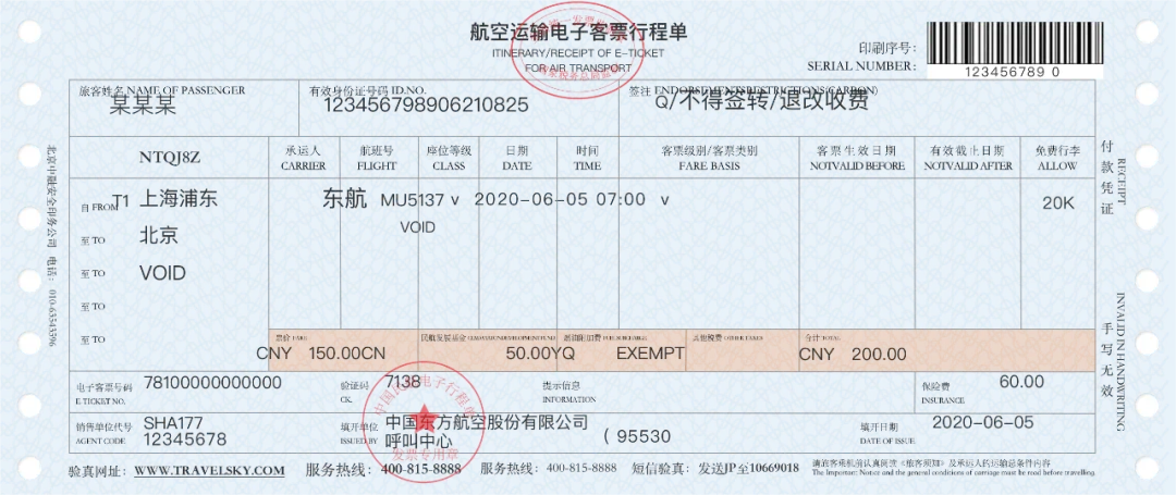 紙質行程單(1)(1)