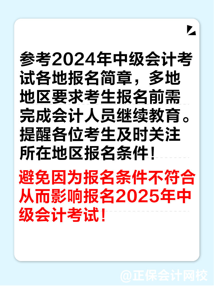 多地2024年繼續(xù)教育即將結(jié)束！未完成影響中級(jí)會(huì)計(jì)考試報(bào)名！