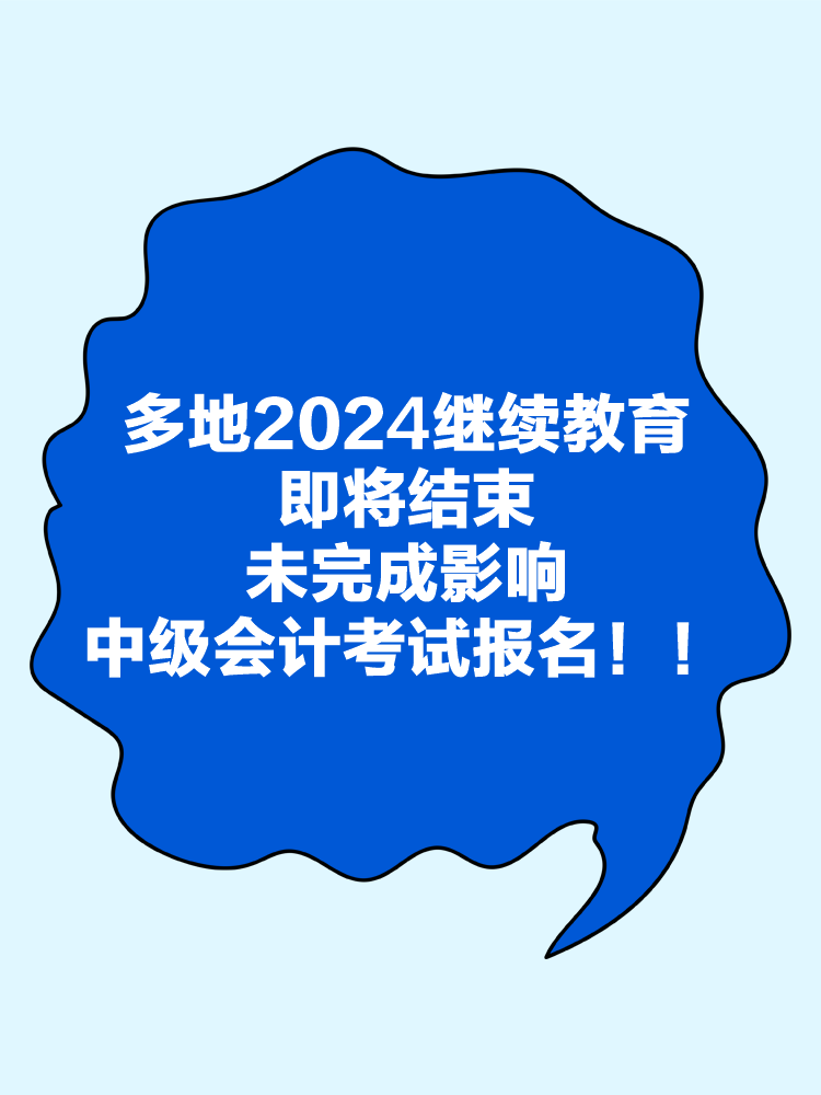 多地2024年繼續(xù)教育即將結(jié)束！未完成影響中級(jí)會(huì)計(jì)考試報(bào)名！