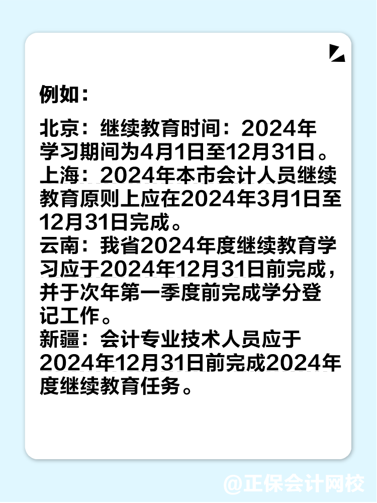 多地2024年繼續(xù)教育即將結(jié)束！未完成影響中級(jí)會(huì)計(jì)考試報(bào)名！