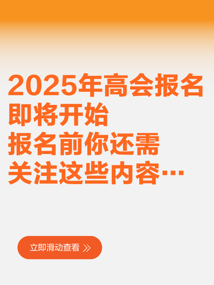 2025年高會報名即將開始 報名前你還需關注這些內容