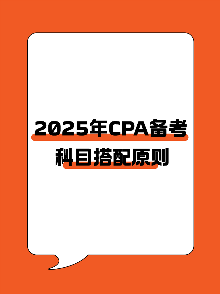  CPA備考科目搭配原則，四項指標要注意！