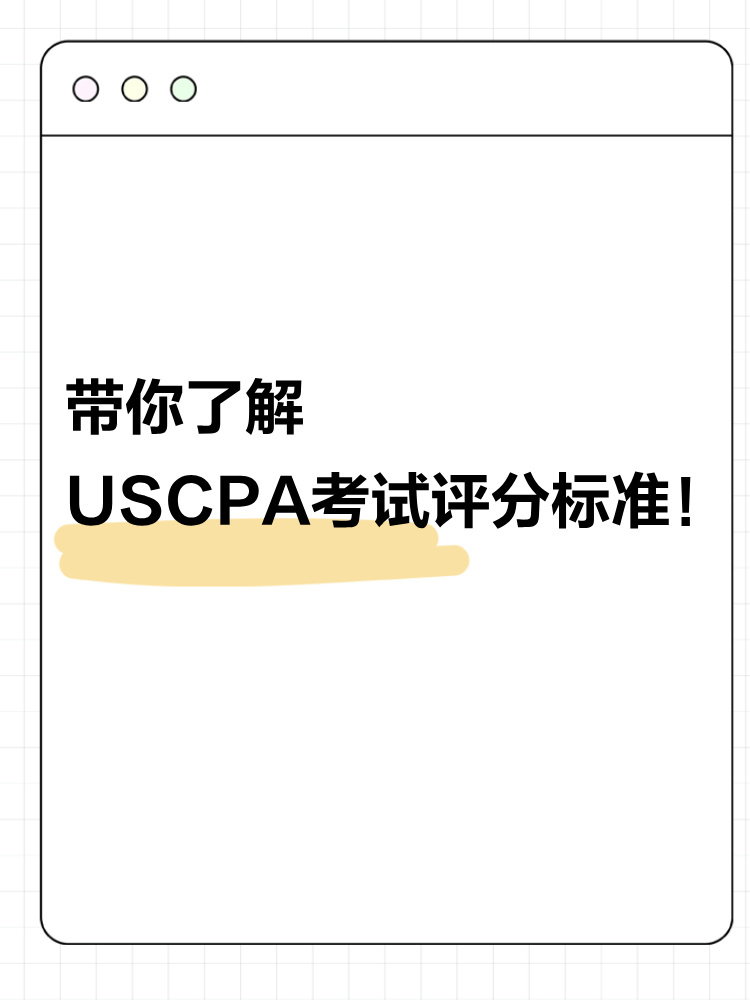 USCPA評分標準公開！考之前請你先了解這些！