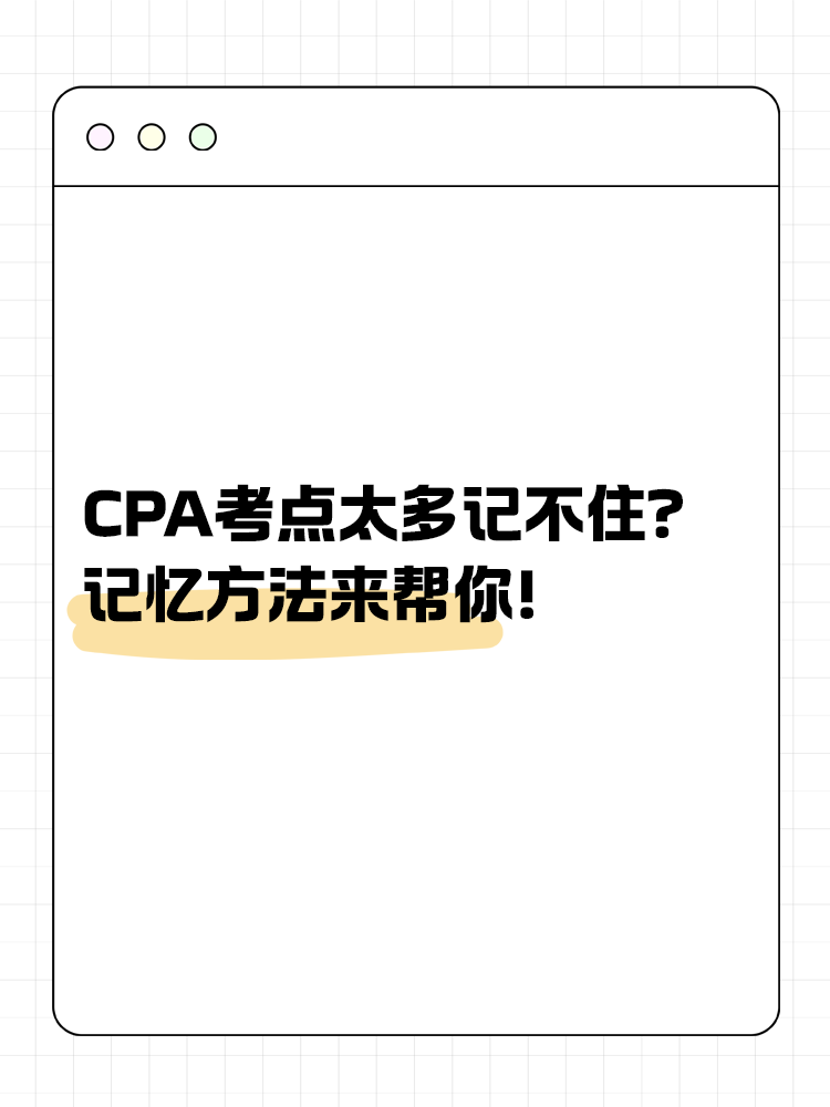 CPA考點太多記不住？記憶方法來幫你！