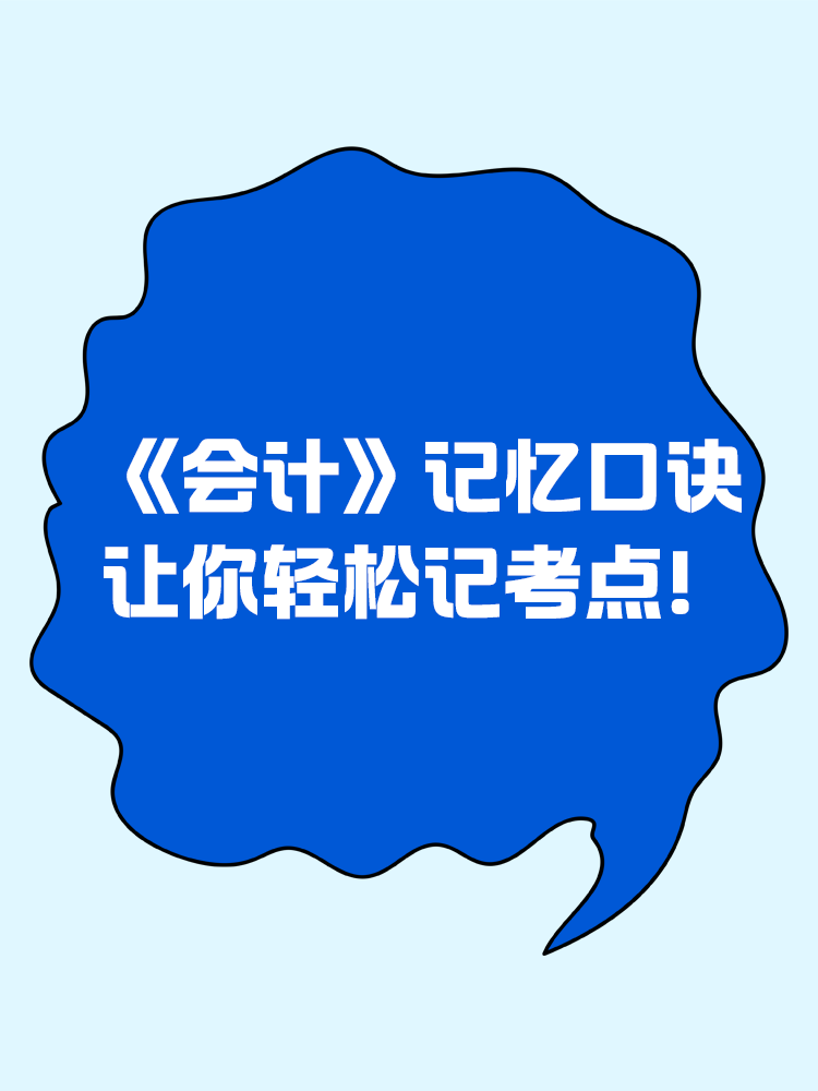 《會計》記憶口訣讓你輕松記考點！