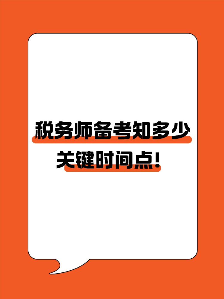 稅務(wù)師備考知多少？關(guān)鍵時間點！
