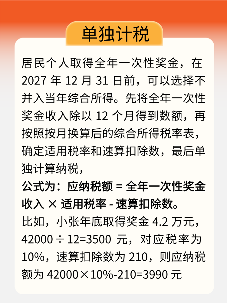 年終獎(jiǎng)即將入賬，教你get正確計(jì)稅方式！