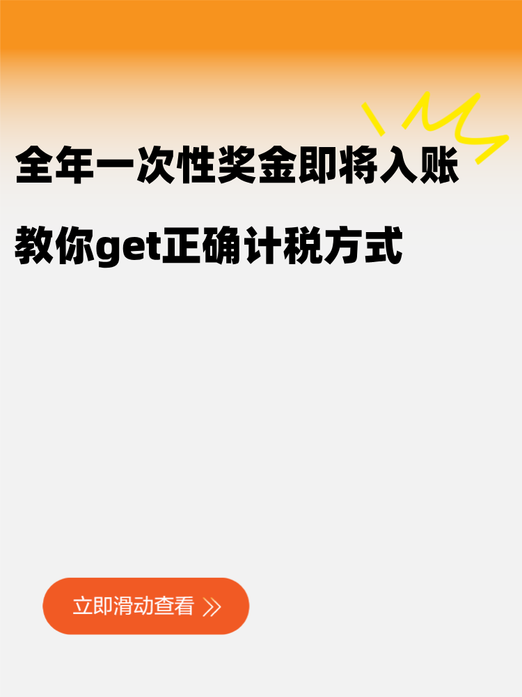 年終獎(jiǎng)即將入賬，教你get正確計(jì)稅方式！