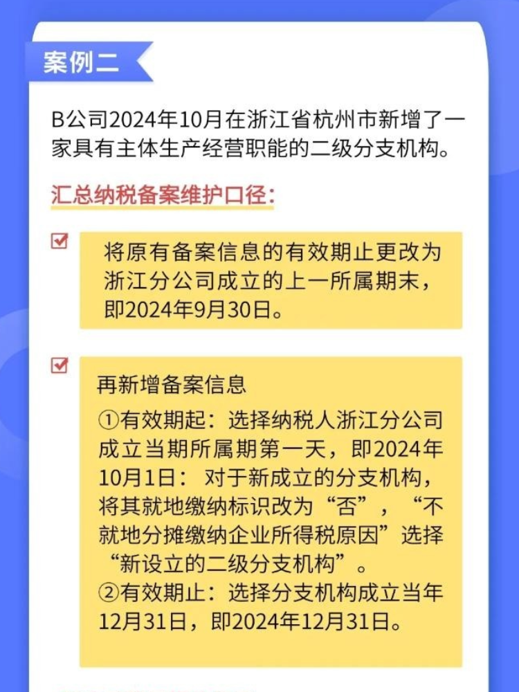 如何準確維護企業所得稅匯總納稅備案信息？