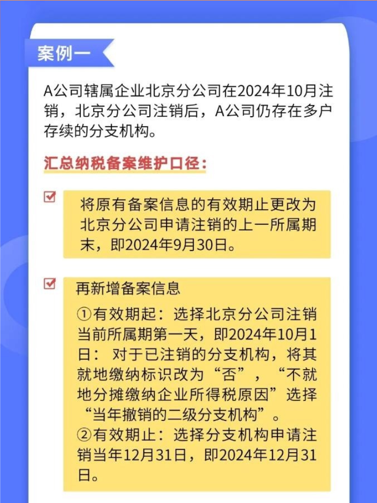 如何準確維護企業所得稅匯總納稅備案信息？
