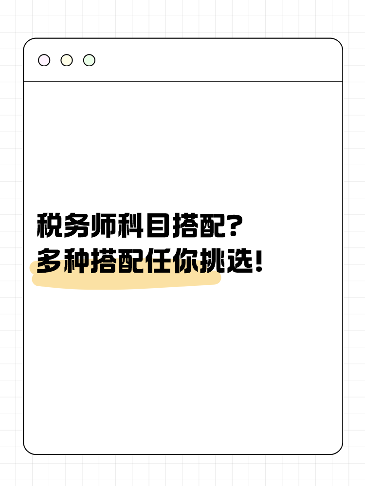 稅務師科目搭配？多種方案任你挑選！