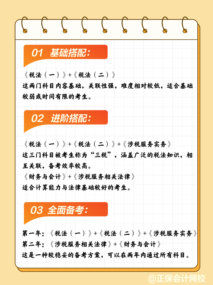 稅務師科目搭配？多種方案任你挑選！
