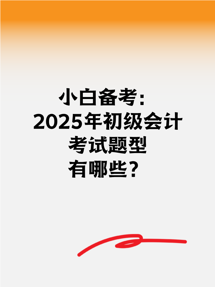 小白備考2025年初級(jí)會(huì)計(jì) 考試題型有哪些？