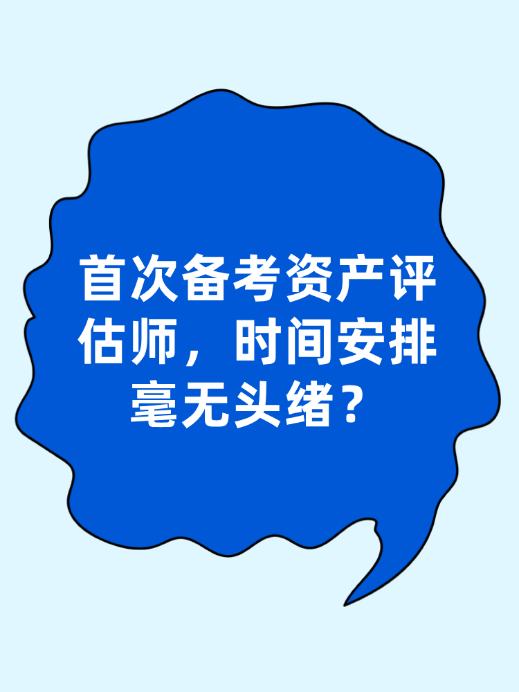 首次備考資產評估師 時間安排毫無頭緒？