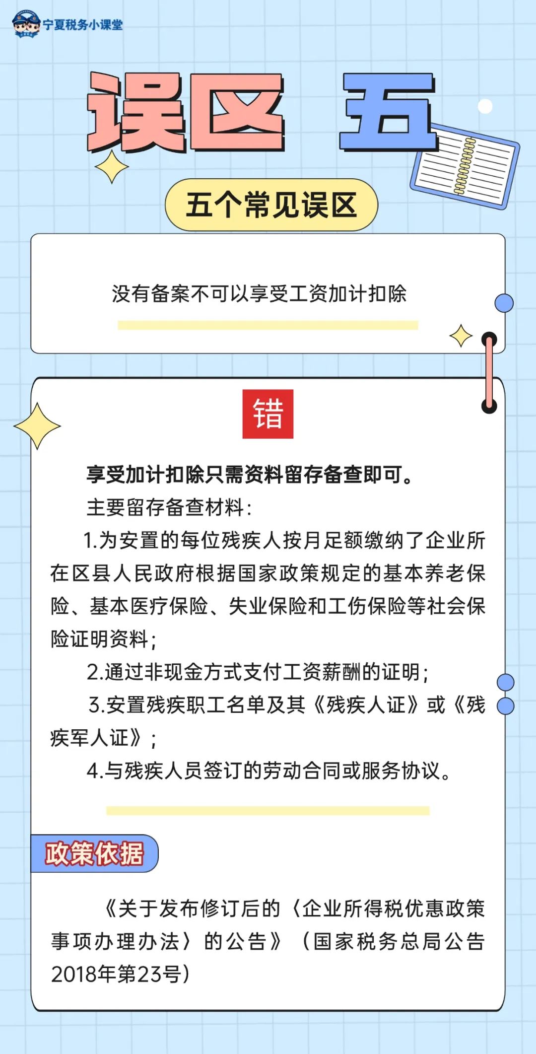 安置殘疾人員工資加計扣除的五個常見誤區5