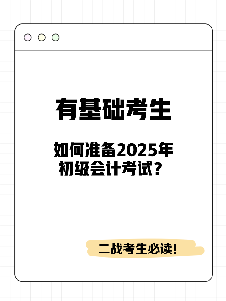 有基礎考生如何準備2025年初級會計考試？