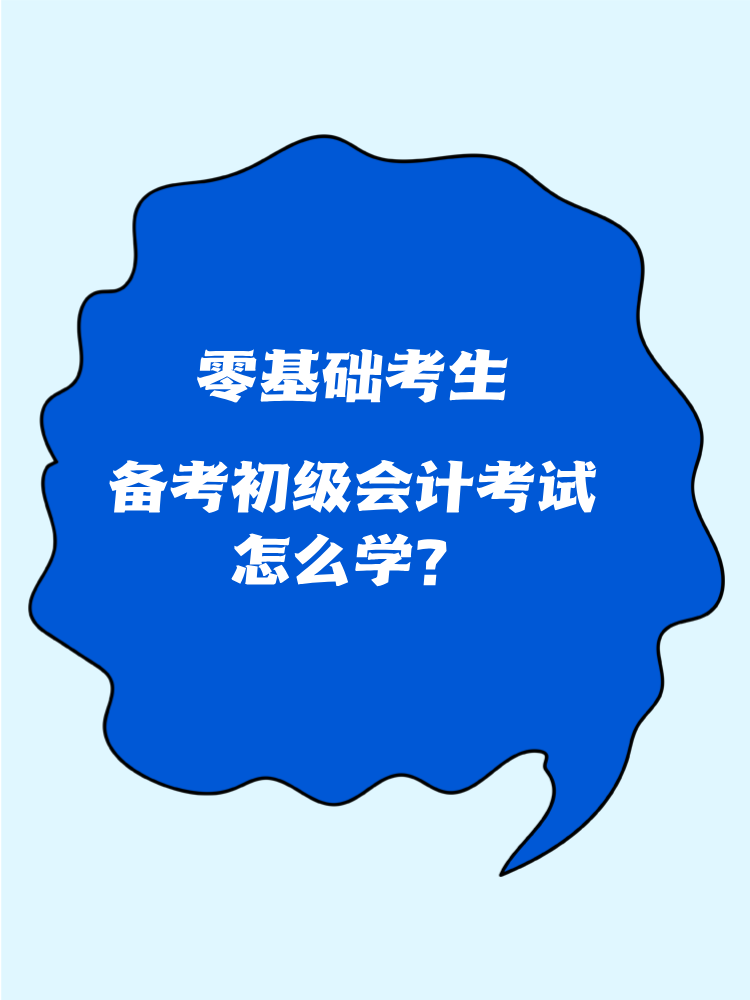 零基礎考生怎么備考初級會計考試？
