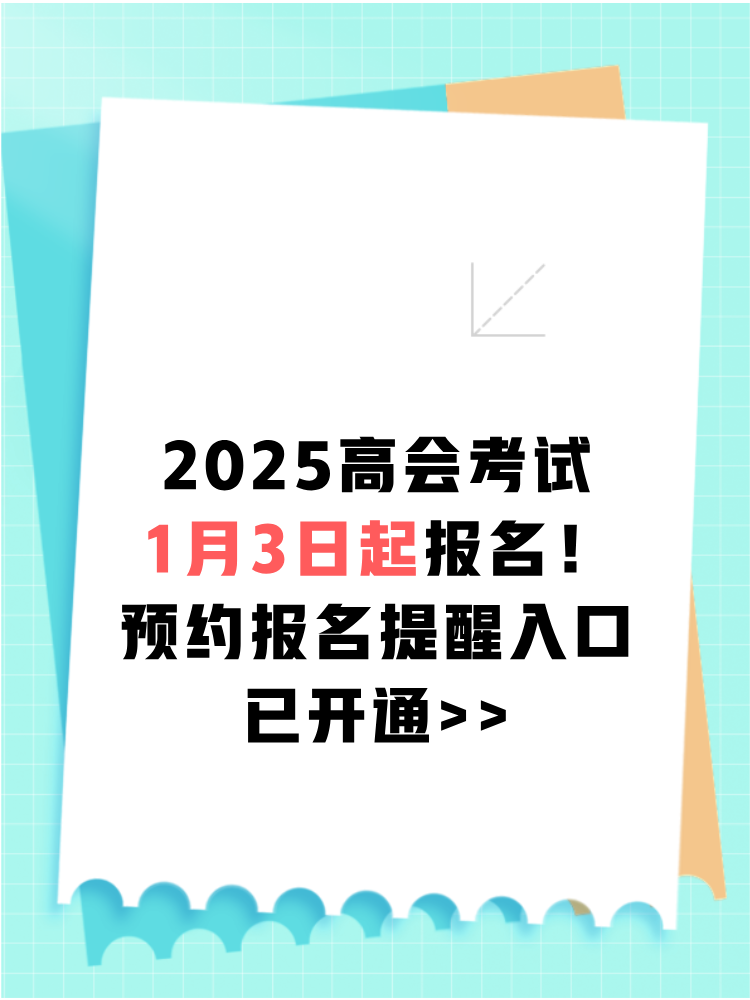 2025高會報名1月3日起 預約報名提醒>